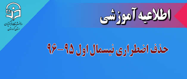 اطلاعیه آموزشی: حذف اضطراری نیسمال اول 96-1395