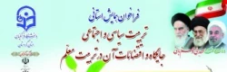فراخوان همایش سیاسی تربیت سیاسی و اقتضائات آن در تربیت معلم