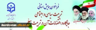 فراخوان همایش سیاسی تربیت سیاسی و اقتضائات آن در تربیت معلم