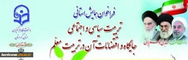 فراخوان همایش استانی:
تربیت سیاسی و اجتماعی جایگاه و اقتضائات آن در تربیت معلم 2