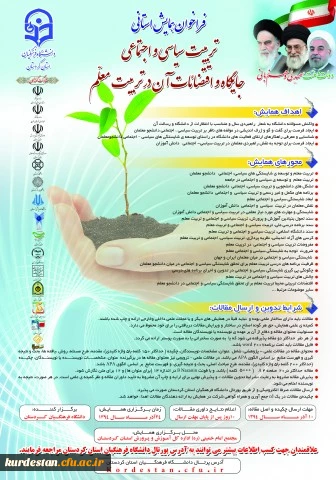 فراخوان همایش استانی:
تربیت سیاسی و اجتماعی جایگاه و اقتضائات آن در تربیت معلم 2