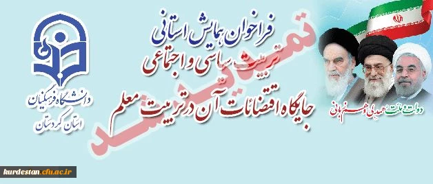 فراخوان همایش استانی:
تربیت سیاسی و اجتماعی جایگاه و اقتضائات آن در تربیت معلم 3