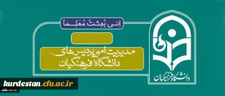 طرح تابلوی دانشگاه فرهنگیان در سراسر کشور تغییر کرد
 طرح جدید تابلو های مدیریت های استانی پردیس ها و مراکز آموزش عالی دانشگاه فرهنگیان رو نمایی شد.