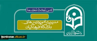 طرح تابلوی دانشگاه فرهنگیان در سراسر کشور تغییر کرد
 طرح جدید تابلو های مدیریت های استانی پردیس ها و مراکز آموزش عالی دانشگاه فرهنگیان رو نمایی شد.