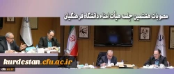 هشتمین جلسه هیأت امناء دانشگاه فرهنگیان برگزار شد :
 هفده دستور کار برای این جلسه پیش بینی شده بود که هشت دستور مورد بررسی و تصویب قرار گرفت
 2