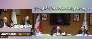 هشتمین جلسه هیأت امناء دانشگاه فرهنگیان برگزار شد :
 هفده دستور کار برای این جلسه پیش بینی شده بود که هشت دستور مورد بررسی و تصویب قرار گرفت