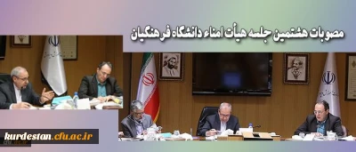 هشتمین جلسه هیأت امناء دانشگاه فرهنگیان برگزار شد :
 هفده دستور کار برای این جلسه پیش بینی شده بود که هشت دستور مورد بررسی و تصویب قرار گرفت