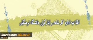 اطلاعیه اداره شاهد و ایثارگر