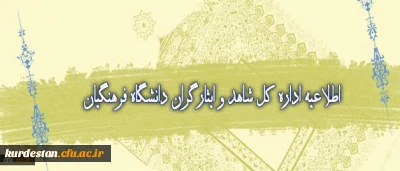 اطلاعیه اداره شاهد و ایثارگر