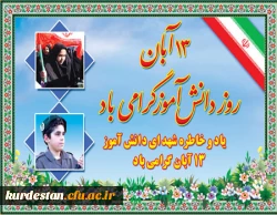 سیزدهم آبان ماه
سیزدهم آبان سالگرد سه رویداد مهم در تاریخ کشور ما ایران است : 2