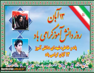 سیزدهم آبان ماه
سیزدهم آبان سالگرد سه رویداد مهم در تاریخ کشور ما ایران است :