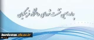 چهاردهمین نشست شورای دانشگاه فرهنگیان یکشنبه دهم آبان‏ماه 1394 برگزار شد.