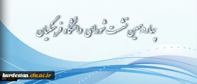 چهاردهمین نشست شورای دانشگاه فرهنگیان یکشنبه دهم آبان‏ماه 1394 برگزار شد.