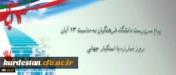 پیام دکتر مهرمحمدی، سرپرست دانشگاه فرهنگیان به مناسبت سیزده آبان 2