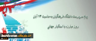 پیام دکتر مهرمحمدی، سرپرست دانشگاه فرهنگیان به مناسبت سیزده آبان
