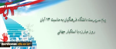 پیام دکتر مهرمحمدی، سرپرست دانشگاه فرهنگیان به مناسبت سیزده آبان