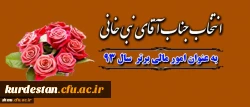 چناری مدیر کل امور مالی دانشگاه فرهنگیان 
طی حکمی از نبی خانی مسئول مالی پردیس شهید مدرس تقدیر نمود 2