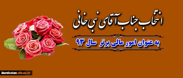 چناری مدیر کل امور مالی دانشگاه فرهنگیان 
طی حکمی از نبی خانی مسئول مالی پردیس شهید مدرس تقدیر نمود 2