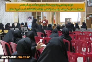 کارگاه راهنمایی و توجیه دانشجویان علاقمند به شرکت در همایش استانی تربیت سیاسی و اجتماعی جایگاه و اقتضائات آن در تربیت معلم