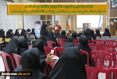 کارگاه راهنمایی و توجیه دانشجویان علاقمند به شرکت در همایش استانی تربیت سیاسی و اجتماعی جایگاه و اقتضائات آن در تربیت معلم