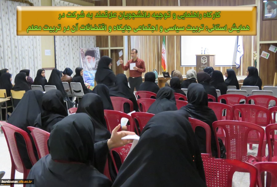 کارگاه راهنمایی و توجیه دانشجویان علاقمند به شرکت در همایش استانی تربیت سیاسی و اجتماعی جایگاه و اقتضائات آن در تربیت معلم 2