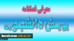 فصلنامه های پویش دانشجویی
فصلنامه های الکترونیکی پویش دانشجویی جهت استفاده اساتید محترم و دانشجویان . 2