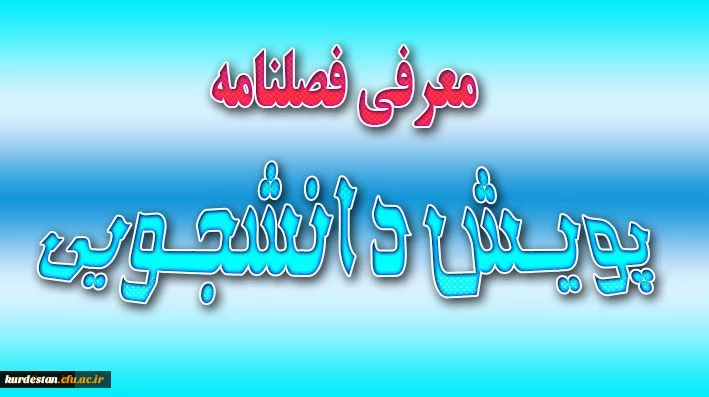 فصلنامه های پویش دانشجویی
فصلنامه های الکترونیکی پویش دانشجویی جهت استفاده اساتید محترم و دانشجویان . 2