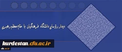 دیدار روسای دانشگاه فرهنگیان با مقام معظم رهبری(مدظله العالی) 2