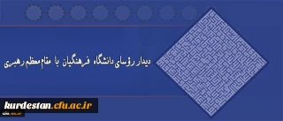 دیدار روسای دانشگاه فرهنگیان با مقام معظم رهبری(مدظله العالی)