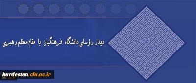 دیدار روسای دانشگاه فرهنگیان با مقام معظم رهبری(مدظله العالی)