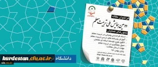 فراخوان دومین همایش ملی تربیت معلم