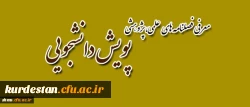 فصلنامه های پویش دانشجویی
فصلنامه های الکترونیکی پویش دانشجویی جهت استفاده اساتید محترم و دانشجویان . 3