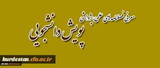 فصلنامه های پویش دانشجویی
فصلنامه های الکترونیکی پویش دانشجویی جهت استفاده اساتید محترم و دانشجویان .