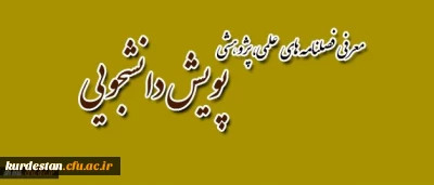 فصلنامه های پویش دانشجویی
فصلنامه های الکترونیکی پویش دانشجویی جهت استفاده اساتید محترم و دانشجویان .