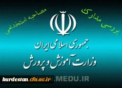 اطلاعیه ی وزارت آموزش و پرورش 
پیرامون بررسی مدارک و مصاحبه از پذیرفته شدگان چند برابر ظرفیت آزمون استخدام پیمانی سال 1394 2