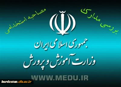 اطلاعیه ی وزارت آموزش و پرورش 
پیرامون بررسی مدارک و مصاحبه از پذیرفته شدگان چند برابر ظرفیت آزمون استخدام پیمانی سال 1394 2