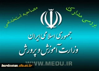 اطلاعیه ی وزارت آموزش و پرورش 
پیرامون بررسی مدارک و مصاحبه از پذیرفته شدگان چند برابر ظرفیت آزمون استخدام پیمانی سال 1394