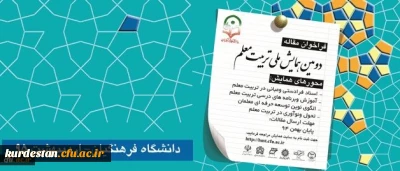 فراخوان دومین همایش ملی تربیت معلم