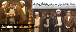 با حکم مسئول دفترنمایندگی ولی فقیه در دانشگاه ها
میزبانی سی و یکمین جشنواره قرآن و عترت به دانشگاه فرهنگیان سپرده شد 2