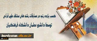 افتخارآفرینی دانشجو معلمان درجشنواره قرآن و عترت