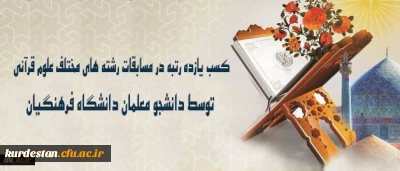 افتخارآفرینی دانشجو معلمان درجشنواره قرآن و عترت