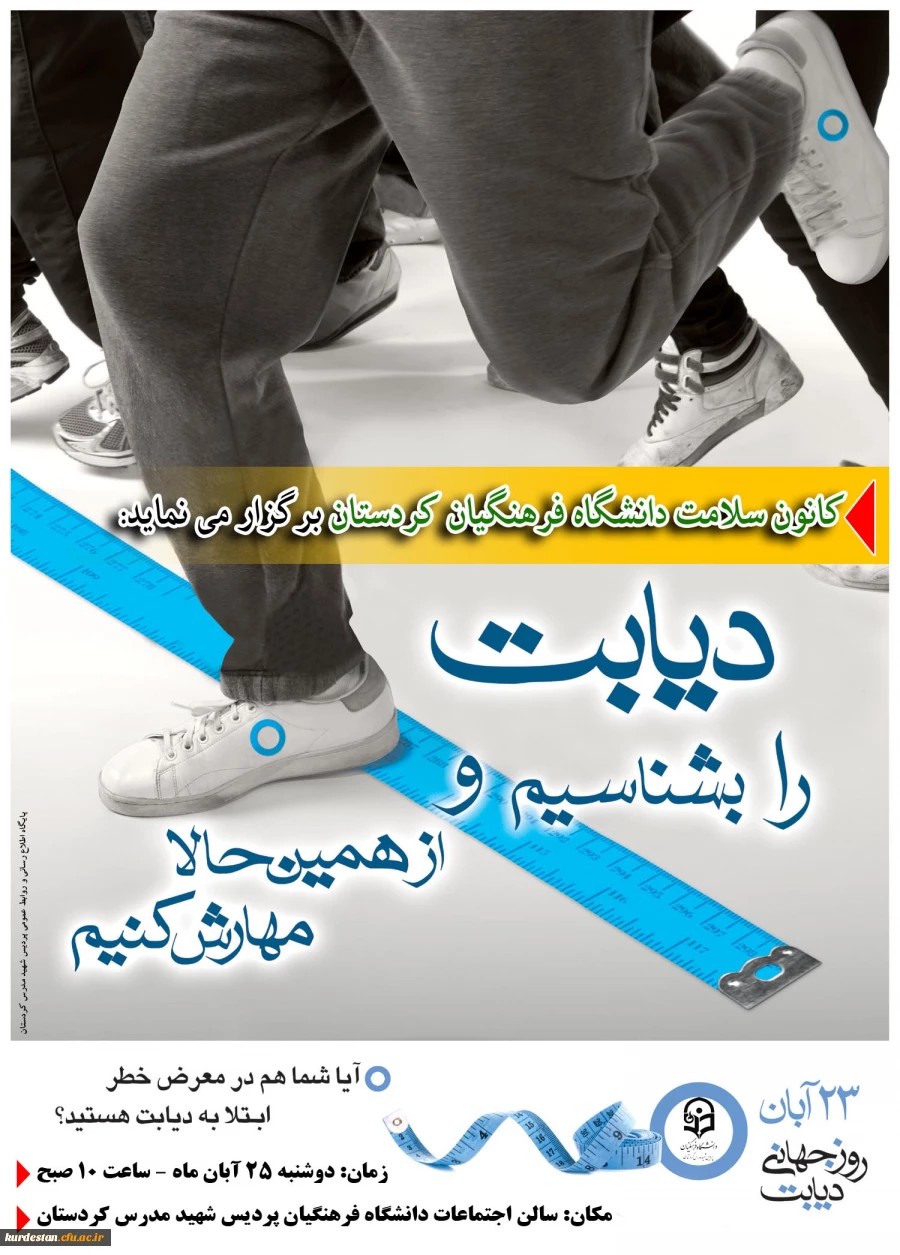 کانون سلامت دانشگاه فرهنگیان کردستان برگزار می نماید: 2