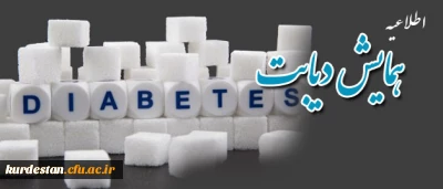 کانون سلامت دانشگاه فرهنگیان کردستان برگزار می نماید: