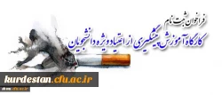 برگزاری:
کارگاه آموزش پیشگیری از اعتیاد ویژه دانشجویان 2