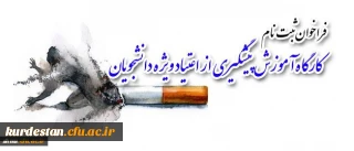 برگزاری:
کارگاه آموزش پیشگیری از اعتیاد ویژه دانشجویان