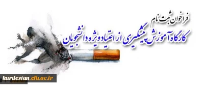 برگزاری:
کارگاه آموزش پیشگیری از اعتیاد ویژه دانشجویان