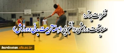 مسابقات ورزشی دانشجویی به مناسبت هفته تربیت بدنی و ورزش :
نتایج