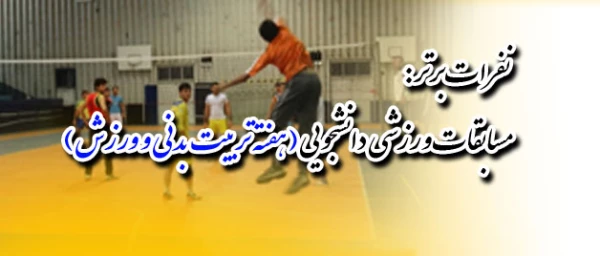 مسابقات ورزشی دانشجویی به مناسبت هفته تربیت بدنی و ورزش :
نتایج 2