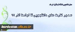 معاون دانشجویی دانشگاه فرهنگیان اعلام کرد:
کارت های دانشجویی تا اواسط آذر 94 صادر می شوند 2