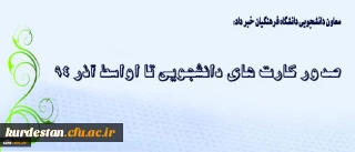 معاون دانشجویی دانشگاه فرهنگیان اعلام کرد:
کارت های دانشجویی تا اواسط آذر 94 صادر می شوند